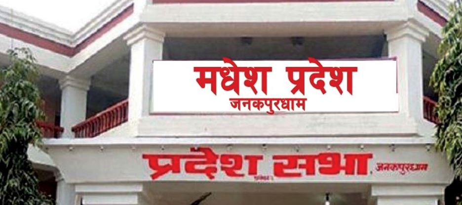 बजेट विवादमा मधेश प्रदेशसभा बैठक अवरुद्ध